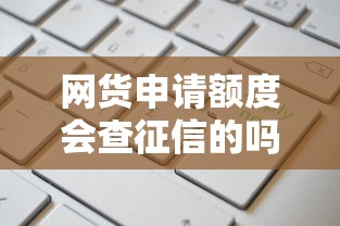 网货申请额度会查征信的吗：看看这五个借款平台不看征信不看负债