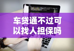 车贷通不过可以找人担保吗？看看这5个不看负债查询的软件
