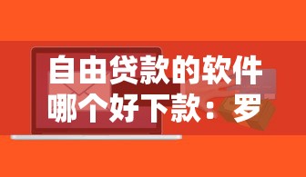 自由贷款的软件哪个好下款：罗列五个支付宝借钱平台