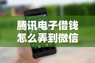 腾讯电子借钱怎么弄到微信，整理5个网贷申请平台