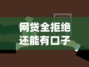 网贷全拒绝还能有口子下吗，整理五个无视黑白的网贷app