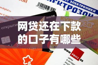网贷还在下款的口子有哪些？看看这五个正规的网贷平台