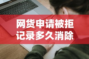 网货申请被拒记录多久消除？梳理5个网贷最好下款的平台