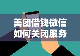 美团借钱微信如何关闭服务，推荐五个不看征信的借钱软件