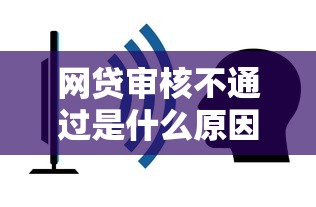 网贷审核不通过是什么原因？分享五个最容易的贷款平台