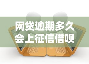 网贷逾期多久会上征信借呗？公布5个无征信贷款平台