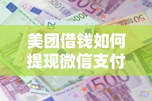 美团借钱如何提现微信支付：看看这5个花了可以贷款的平台