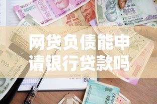 微信支付宝借钱的方式：整合5个70岁老人必下款的平台
