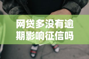 网贷多没有逾期影响征信吗，看看这五个平台借钱比较容易