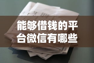 能够借钱的平台微信有哪些：整理5个贷款服务平台