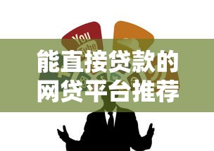 能直接贷款的网贷平台推荐，整合5个同城贷款平台