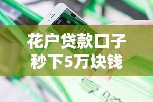 花户贷款口子秒下5万块钱？分享五个不看征信网贷平台哪些好下款