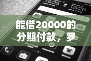 能借20000的分期付款，罗列5个好点的网贷平台