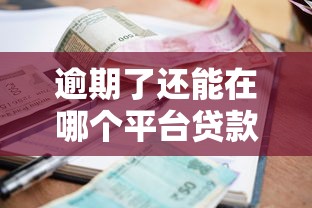 逾期了还能在哪个平台贷款，罗列5个网贷平台黑名单