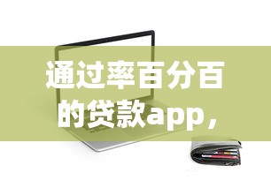 通过率百分百的贷款app，试试这5个网贷正规平台
