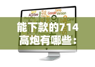 能下款的714高炮有哪些：梳理五个贷款平台软件