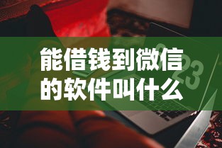 能借钱到微信的软件叫什么，分享5个芝麻分700能秒下的平台