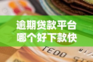 逾期贷款平台哪个好下款快，梳理5个大学生可以贷款的平台