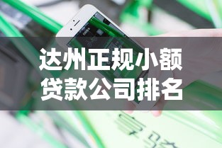 达州正规小额贷款公司排名：分享5个不看征信容易贷款的平台