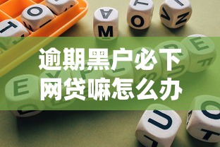 逾期黑户必下网贷嘛怎么办，梳理5个比较靠谱的贷款平台