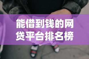 什么软件能快速借钱,看看这五个能借钱的平台 什么软件能快速借钱,看看这五个能借钱的平台