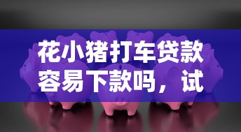 那个容易网贷下款的口子？整理五个好下款借款平台