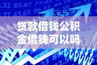 贷款借钱公积金借钱可以吗？试试这5个平台贷款安全