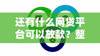 还有什么网贷平台可以放款？整理5个真实贷款平台
