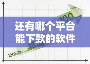 还有哪个平台能下款的软件？看看这五个举报网贷平台