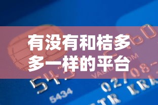 有没有和桔多多一样的平台：整理5个杭银消金是什么贷款平台