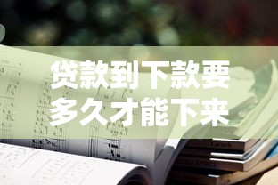 贷款到下款要多久才能下来？推荐五个有借款平台不需要征信就能借钱的