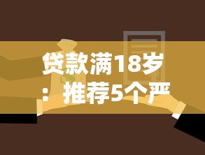 贷款满18岁：推荐5个严重逾期还能借到款的平台