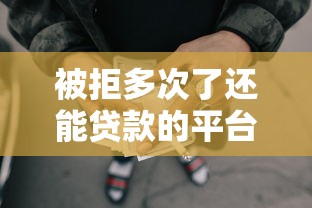 被拒多次了还能贷款的平台：公布五个微信能借钱的平台