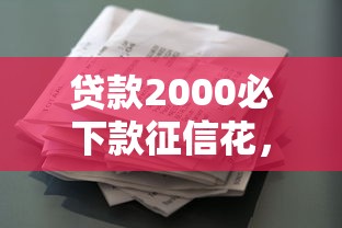 贷款2000必下款征信花，罗列五个未成年借钱平台