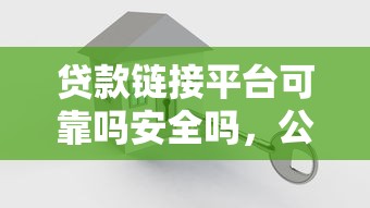 贷款链接平台可靠吗安全吗，公布5个无视双黑下款5000的口子