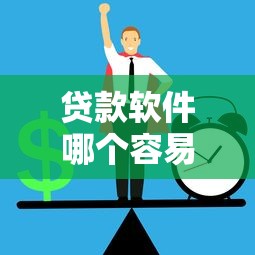 什么借款软件秒到秒通过，整合五个黑户也能借款的网贷平台