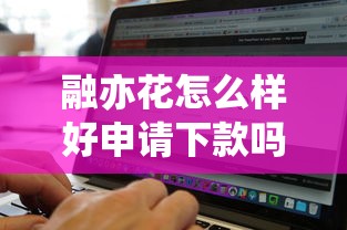 身份证借钱易借速贷下载？试试这5个无视征信黑白100%秒下口子