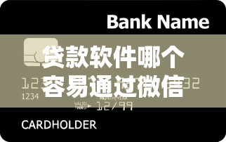 贷款软件哪个容易通过微信：梳理5个什么借款软件绝对能借到钱