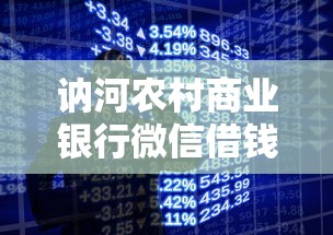 讷河农村商业银行微信借钱：分享5个手机分期贷款平台