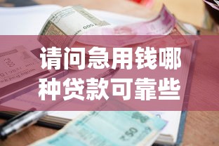 请问急用钱哪种贷款可靠些？整合五个不看征信小额借钱的app