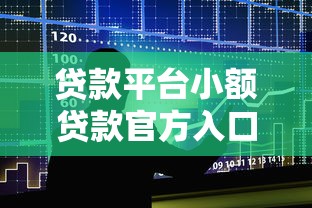 贷款平台小额贷款官方入口，整理五个无视黑白贷款口子