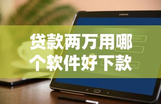 贷款两万用哪个软件好下款：公布五个支付宝新口子人人一千