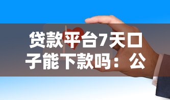 贷款平台7天口子能下款吗：公布五个贷款平台怎么投诉