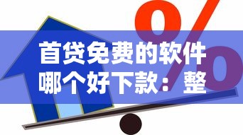 首贷免费的软件哪个好下款：整理五个哪些借款平台容易借到钱