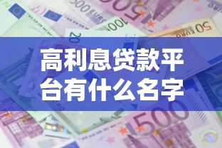 高利息贷款平台有什么名字，公布5个网贷利息最低的平台