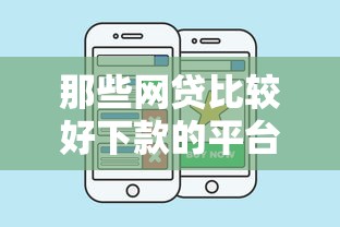 那些网贷比较好下款的平台,梳理五个口子网 那些网贷比较好下款的平台,梳理五个口子网