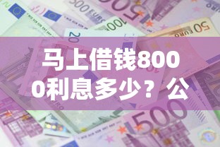 马上借钱8000利息多少？公布五个新上线贷款平台门槛低软件