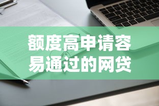 额度高申请容易通过的网贷，梳理五个网贷平台门槛低一点的平台