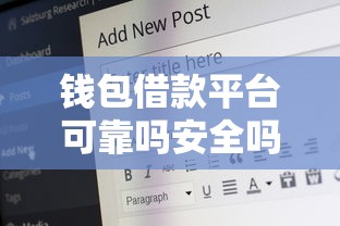 钱包借款平台可靠吗安全吗，试试这五个贷款好贷的平台