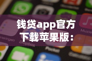 钱贷app官方下载苹果版：看看这5个无视逾期秒下100%款的口子